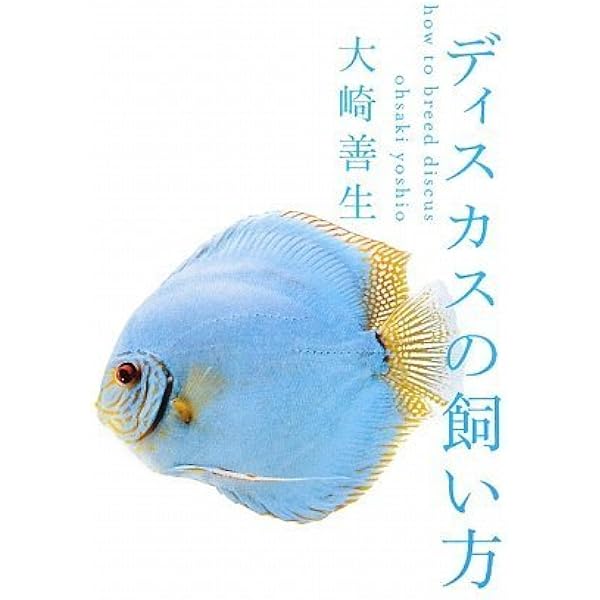 Amazon.co.jp: ディスカス完全飼育 (アクアリウム・ビジュアルガイド